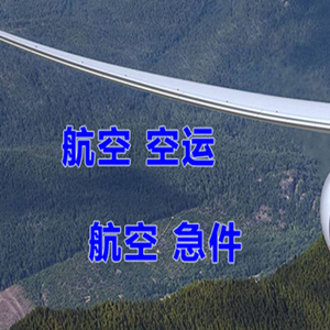 琼海博鳌机场物流快递-选东方航空和上海航空