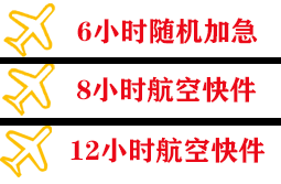 琼海博鳌机场物流快递公司,专业空运当天件